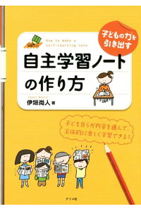 子どもの力を引き出す自主学習ノートの作り方